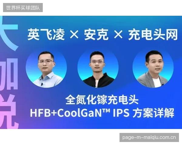 2026年欧洲杯决赛场馆实测:英飞凌CoolGaN™技术如何将场边屏电源热损耗降低20% 2026年欧洲杯决赛场馆实测:英飞凌CoolGaN™技术如何将场边屏电源热损耗降低20%