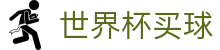 世界杯买球（中文）服务大厅 - 华人首选平台